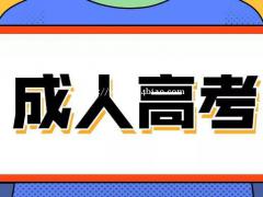 2021惠州成人高考_初中文凭_有没有必要提升学历