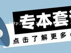 2022年惠州专本连读和专本套读有什么区别