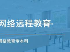 网络教育属于什么学历？专业院校有哪些