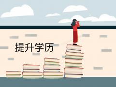 2022年学历提升改革历程及趋势