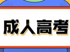 2022年成人高考先选择专业还是院校