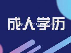 2022年惠州成人学历含金量高不高