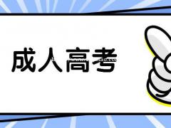 2022年惠州成人高考热门专业报考