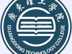 2022年广东理工学院成人高考招生简章